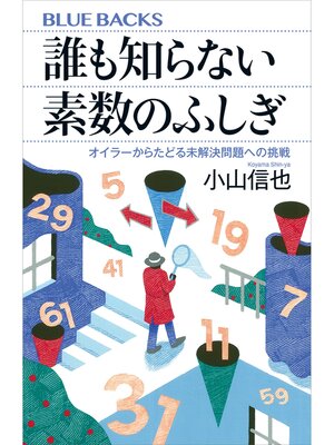 cover image of 誰も知らない素数のふしぎ　オイラーからたどる未解決問題への挑戦